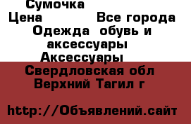 Сумочка Michael Kors › Цена ­ 8 500 - Все города Одежда, обувь и аксессуары » Аксессуары   . Свердловская обл.,Верхний Тагил г.